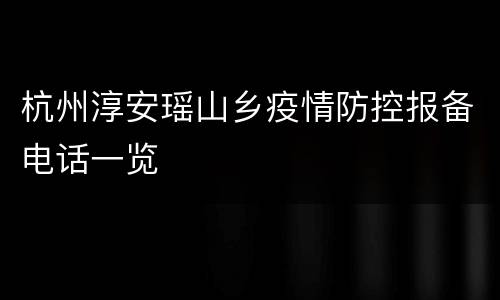 杭州淳安瑶山乡疫情防控报备电话一览