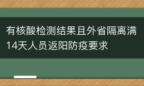 有核酸检测结果且外省隔离满14天人员返阳防疫要求