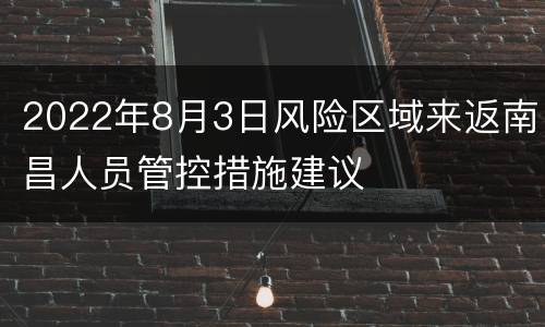 2022年8月3日风险区域来返南昌人员管控措施建议