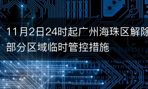 11月2日24时起广州海珠区解除部分区域临时管控措施