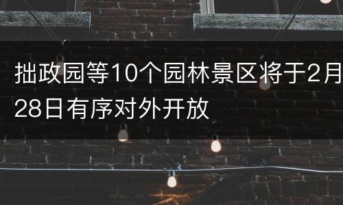 拙政园等10个园林景区将于2月28日有序对外开放