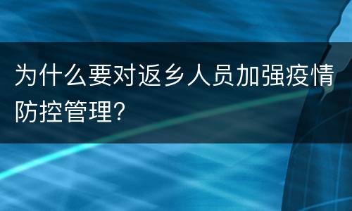 为什么要对返乡人员加强疫情防控管理?