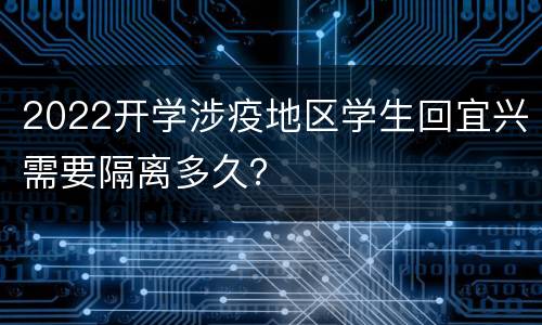 2022开学涉疫地区学生回宜兴需要隔离多久？