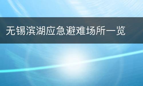 无锡滨湖应急避难场所一览