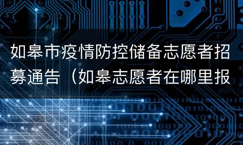 如皋市疫情防控储备志愿者招募通告（如皋志愿者在哪里报名）
