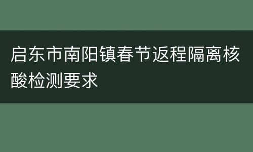 启东市南阳镇春节返程隔离核酸检测要求