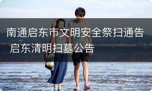 南通启东市文明安全祭扫通告 启东清明扫墓公告