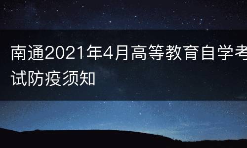 南通2021年4月高等教育自学考试防疫须知