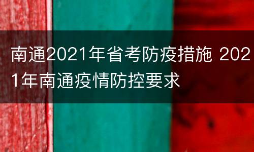 南通2021年省考防疫措施 2021年南通疫情防控要求