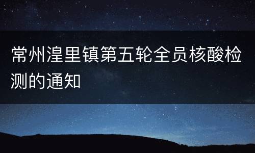 常州湟里镇第五轮全员核酸检测的通知