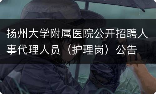 扬州大学附属医院公开招聘人事代理人员（护理岗）公告