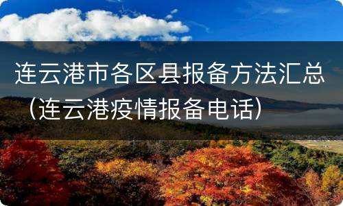 连云港市各区县报备方法汇总（连云港疫情报备电话）