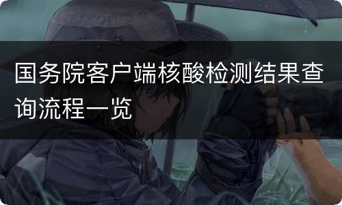 国务院客户端核酸检测结果查询流程一览