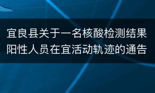 宜良县关于一名核酸检测结果阳性人员在宜活动轨迹的通告