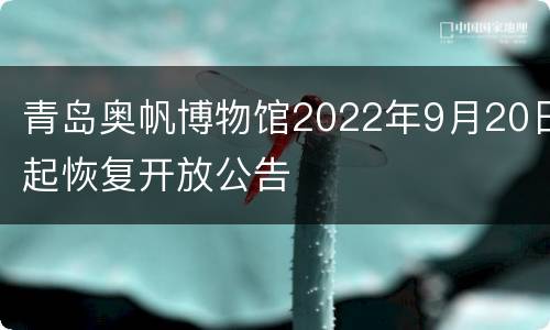 青岛奥帆博物馆2022年9月20日起恢复开放公告