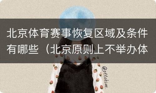 北京体育赛事恢复区域及条件有哪些（北京原则上不举办体育赛事）