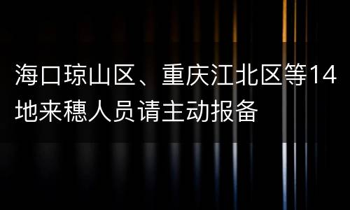 海口琼山区、重庆江北区等14地来穗人员请主动报备