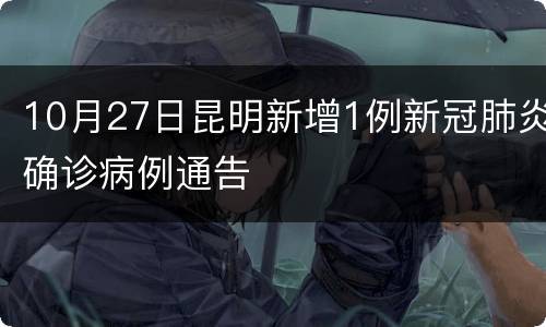 10月27日昆明新增1例新冠肺炎确诊病例通告