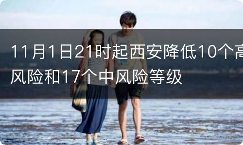 11月1日21时起西安降低10个高风险和17个中风险等级