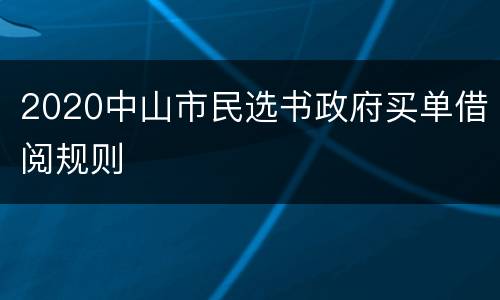2020中山市民选书政府买单借阅规则