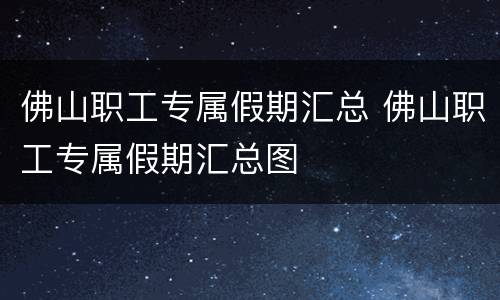 佛山职工专属假期汇总 佛山职工专属假期汇总图