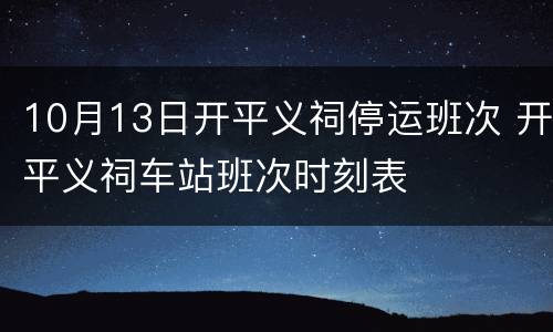 10月13日开平义祠停运班次 开平义祠车站班次时刻表