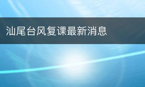 汕尾台风复课最新消息