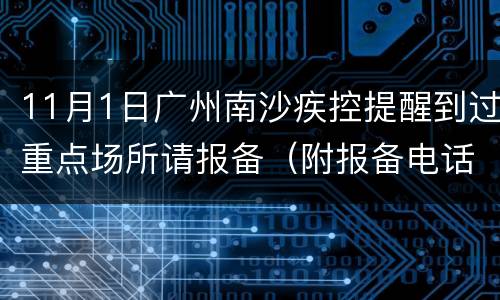 11月1日广州南沙疾控提醒到过重点场所请报备（附报备电话）