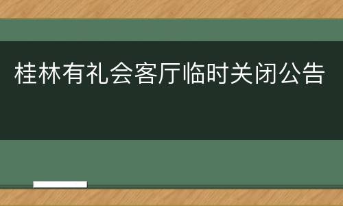桂林有礼会客厅临时关闭公告