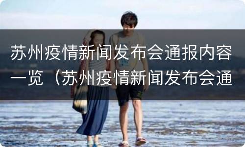 苏州疫情新闻发布会通报内容一览（苏州疫情新闻发布会通报内容一览图）