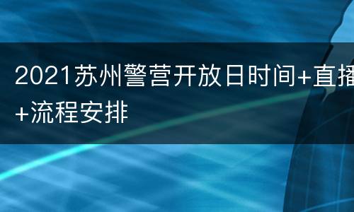 2021苏州警营开放日时间+直播+流程安排