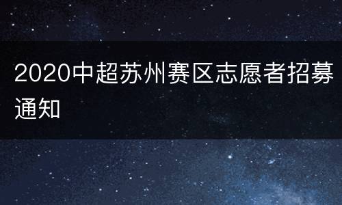 2020中超苏州赛区志愿者招募通知