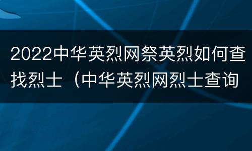 2022中华英烈网祭英烈如何查找烈士（中华英烈网烈士查询）