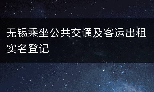无锡乘坐公共交通及客运出租实名登记