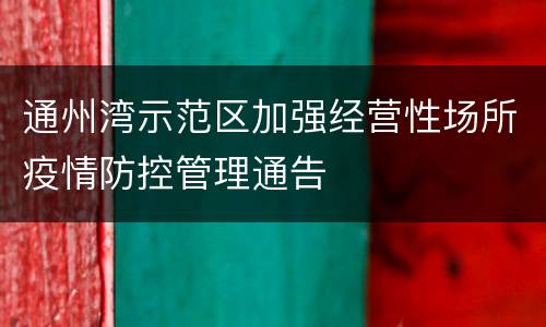 通州湾示范区加强经营性场所疫情防控管理通告