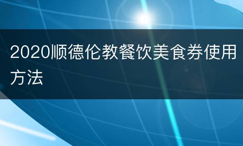 2020顺德伦教餐饮美食券使用方法