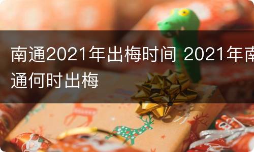 南通2021年出梅时间 2021年南通何时出梅