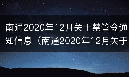 南通2020年12月关于禁管令通知信息（南通2020年12月关于禁管令通知信息公布）