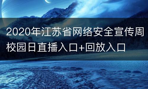 2020年江苏省网络安全宣传周校园日直播入口+回放入口