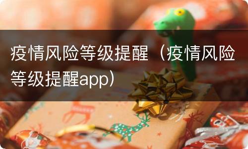 疫情风险等级提醒（疫情风险等级提醒app）