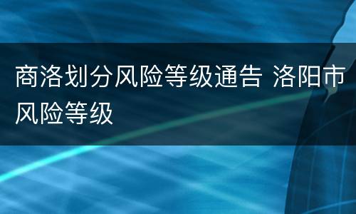 商洛划分风险等级通告 洛阳市风险等级