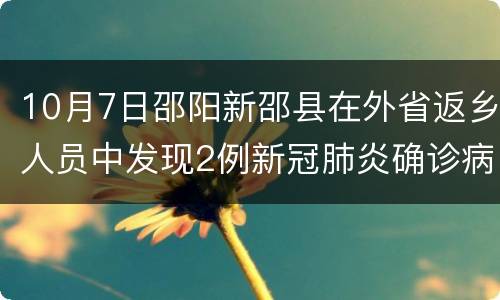 10月7日邵阳新邵县在外省返乡人员中发现2例新冠肺炎确诊病例
