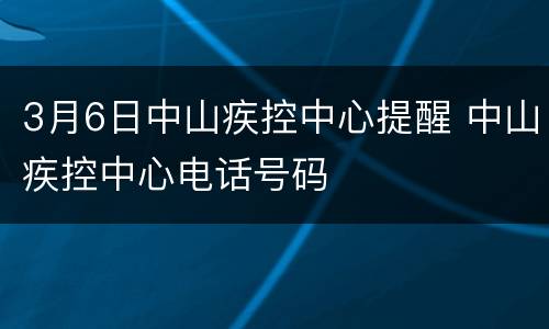 3月6日中山疾控中心提醒 中山疾控中心电话号码
