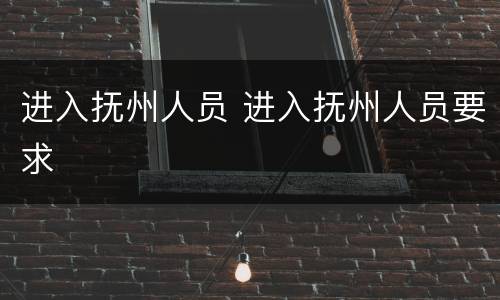 进入抚州人员 进入抚州人员要求