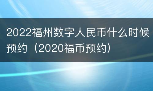 2022福州数字人民币什么时候预约（2020福币预约）
