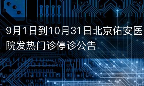 9月1日到10月31日北京佑安医院发热门诊停诊公告