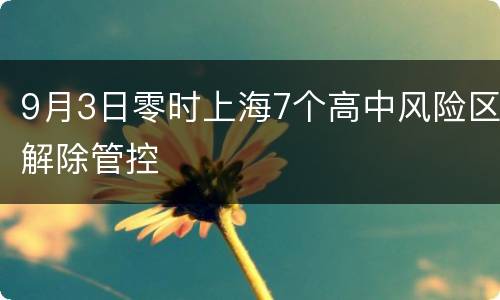 9月3日零时上海7个高中风险区解除管控