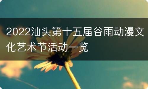 2022汕头第十五届谷雨动漫文化艺术节活动一览
