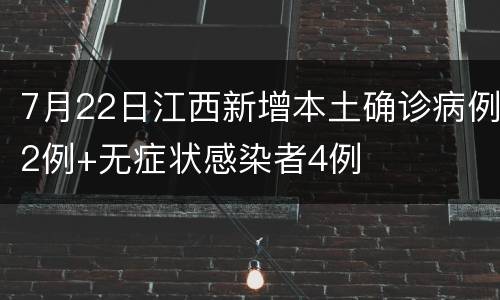7月22日江西新增本土确诊病例2例+无症状感染者4例
