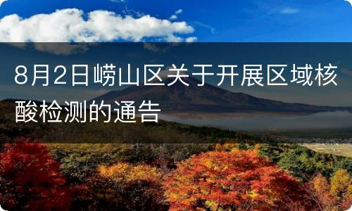 8月2日崂山区关于开展区域核酸检测的通告